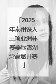 2025年泰州铁人三项亚洲杯赛姜堰溱湖湾高燃开赛